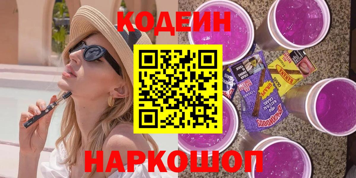 Североморск  Кодеин Purple Drank  Вход с VPN  Кодеиновый сироп Lean Purple Drank 